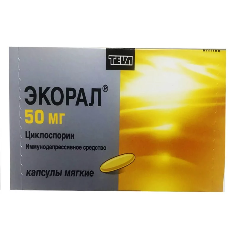 Экорал капс. 50мг. N50(циклоспарин)