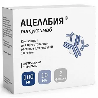 Ацеллбия конц. д/р-ра д/инфуз. 100мг/10мл 10мл.фл.№2 (ритуксимаб)