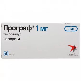 Програф капс. 1мг. N50(такролимус)