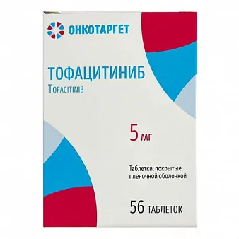 Тофацитиниб таб. 5мг №56 (тофацитиниб)