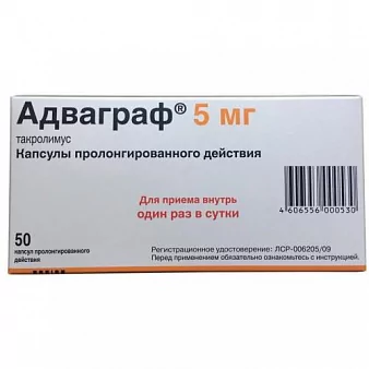 Адваграф капс.пролонг.д-я. 5 мг. №50 (такролимус)