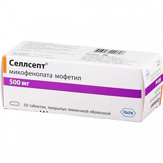 Селлсепт таб. плен/об 500мг. N50(микофенолата мофетил)