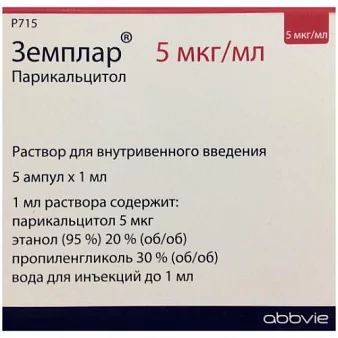 Земплар р-р д/ин в/в 5мкг/мл амп 1мл N5(Парикальцитол)